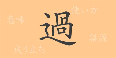 過 部首|「過」の漢字‐読み・意味・部首・画数・成り立ち